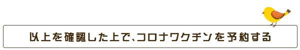 以上を確認した上で、コロナワクチンを予約する