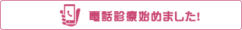 電話診療始めました！